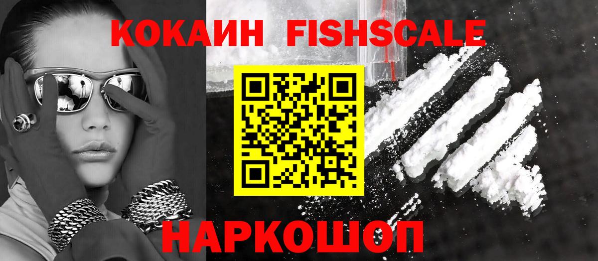 COCAIN Fish Scale Шадринск