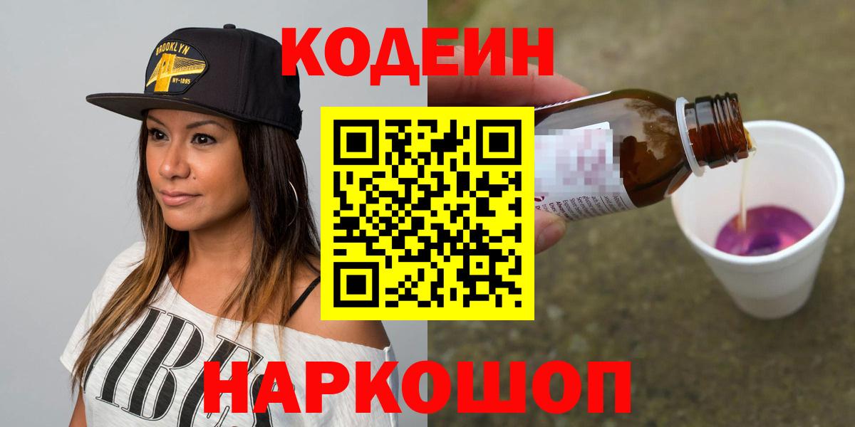 Кодеин Purple Drank Шадринск