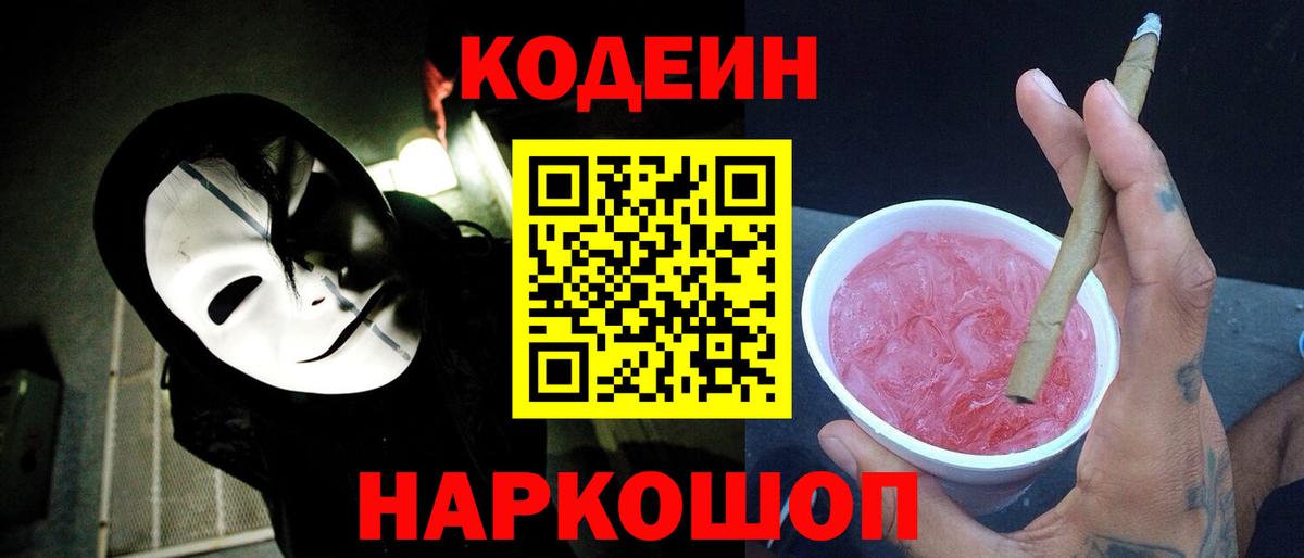 Шадринск  Кодеиновый сироп Lean Purple Drank  Codein Purple Drank  Вход с VPN 